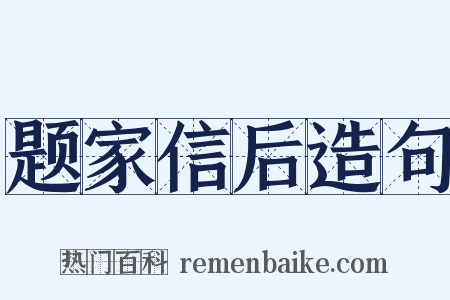 题家信后造句是什么意思的图片